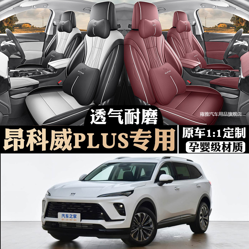 2026款昂科威PLUS专用汽车座套四季通用全包围座椅套打孔透气坐垫