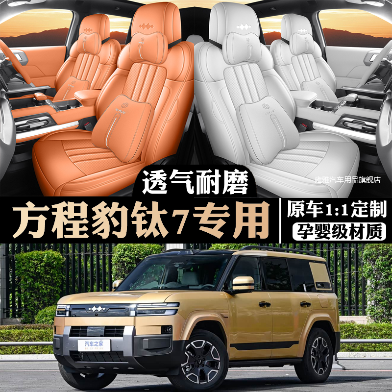 方程豹钛7专用座套全包围
