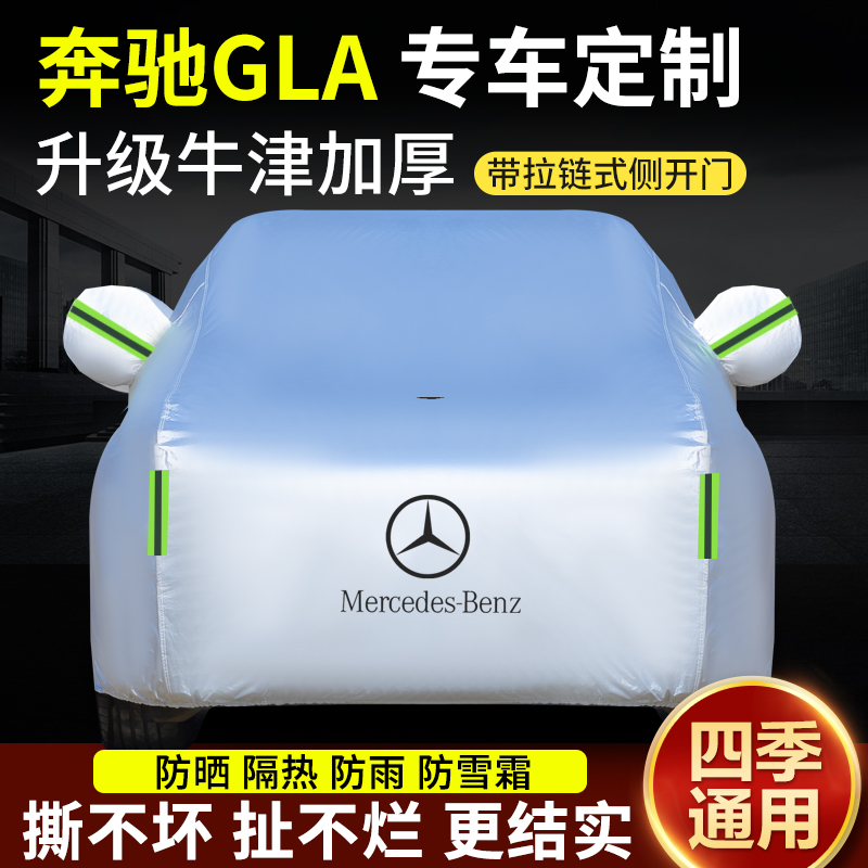 奔驰GLA专用车加厚防晒遮阳罩