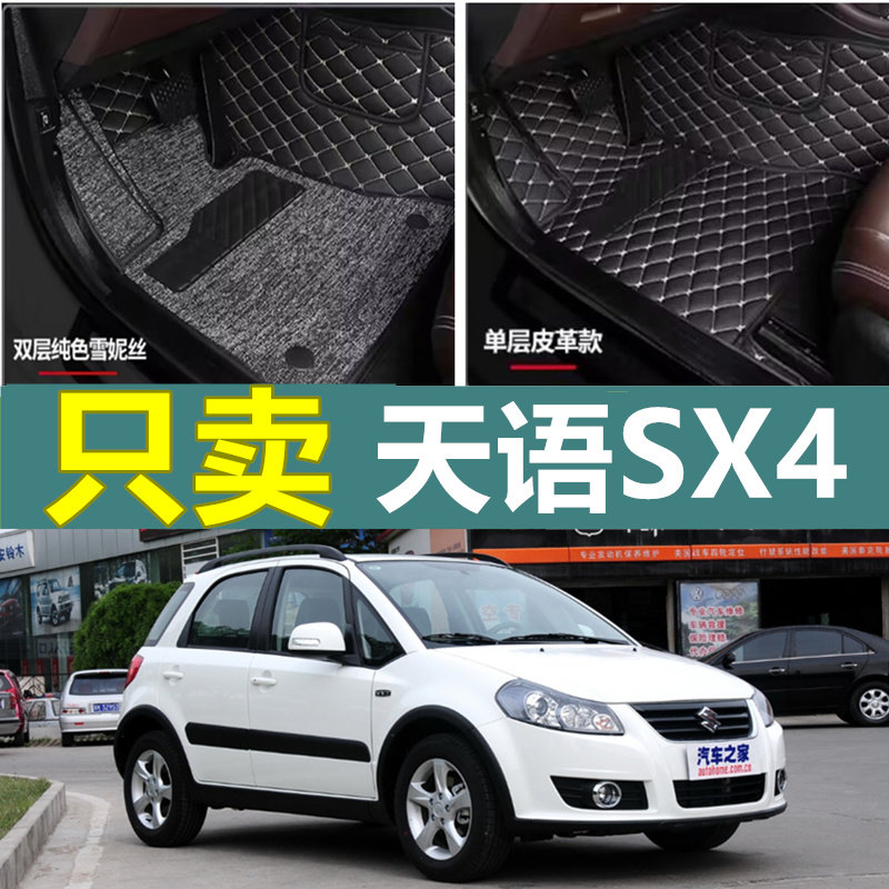 铃木天语SX4脚垫全包围专用