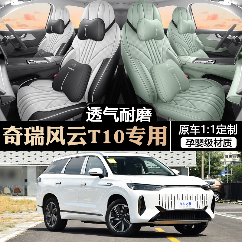 24款奇瑞风云T10专用汽车座椅套