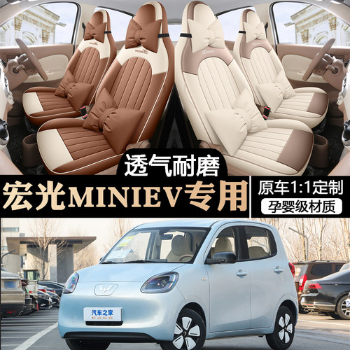 25款第四代五菱宏光miniev座套