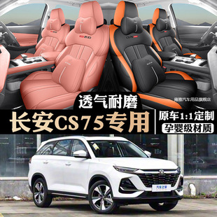 2026款长安CS75PRO座椅套全包5五座7七座专用汽车坐垫四季通用皮