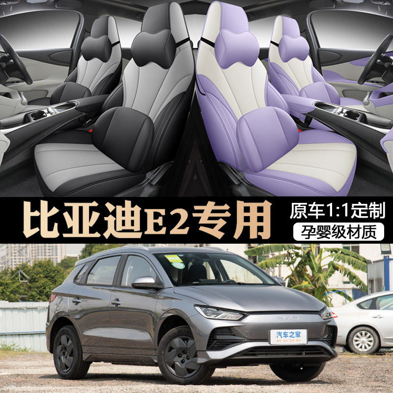 2024款比亚迪e2座套全包