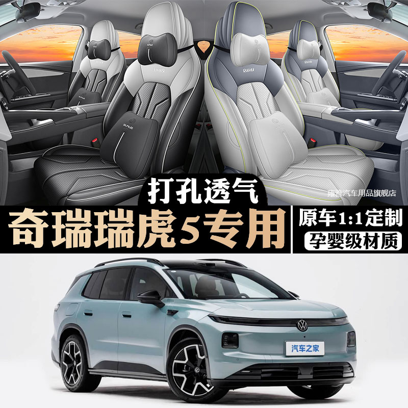 2026款奇瑞瑞虎5座椅套全包运动版HEV座套专用汽车坐垫四季通用皮
