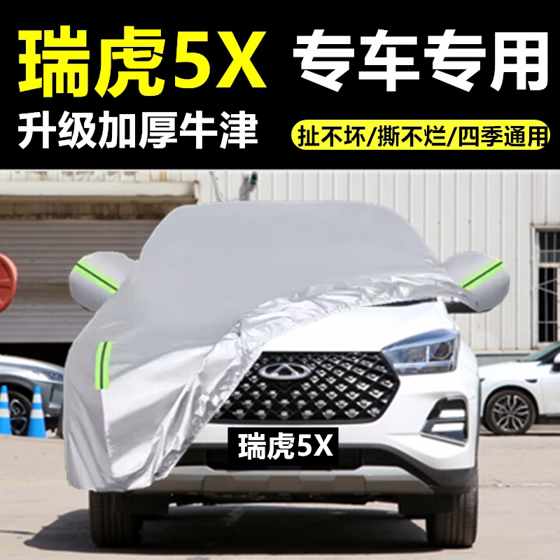 奇瑞瑞虎5 5X 3 3x车衣车罩专用加厚防晒防雨防冰雹隔热盖布外套