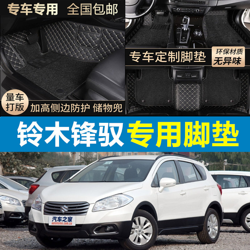 铃木锋驭专用汽车脚垫全包围