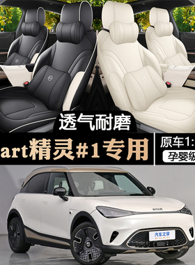 2024款smart精灵1号座椅套全包Pro+版#1座套专用汽车坐垫四季通用