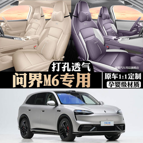 问界M6专用四季打孔透气座套