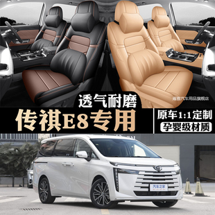 广汽传祺E8汽车坐垫七座荣耀系列智在荣耀版座套纳帕皮座套座椅套