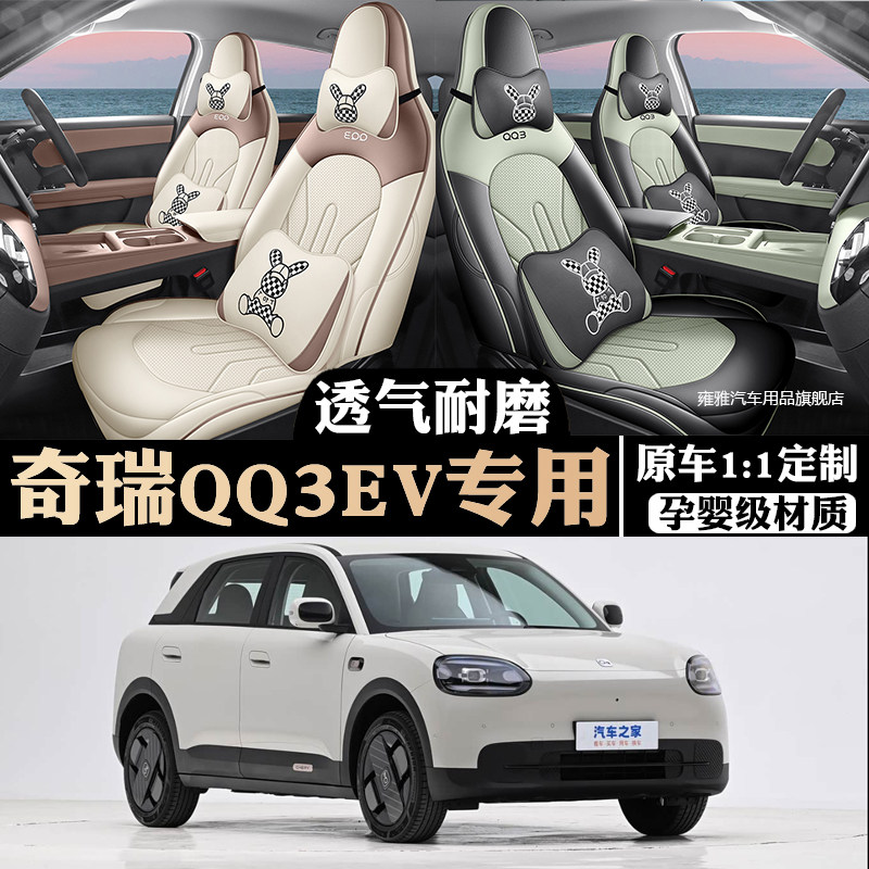 2026款奇瑞QQ3EV座椅套全包分享热爱版座套专用汽车坐垫四季通用