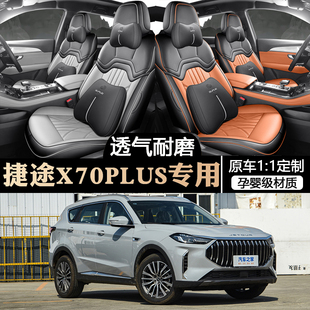 25款捷途x70plus座套全包围四季2024款x70plus汽车坐垫专用座椅套