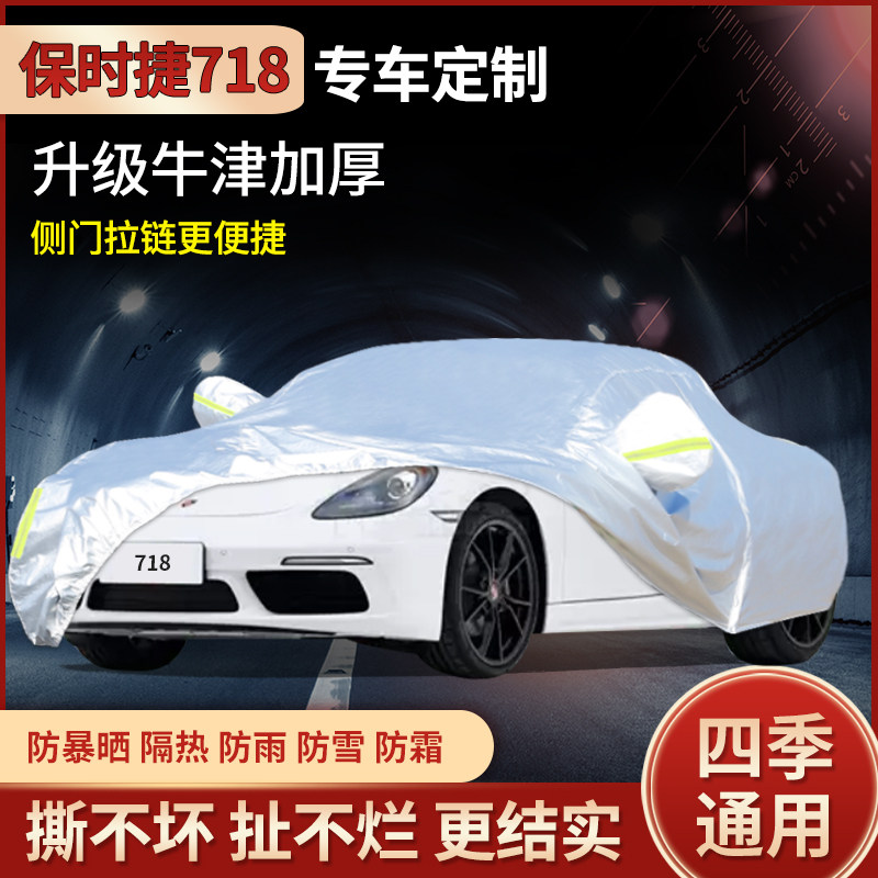 保时捷718跑车专用车衣车罩外套防晒防雨防尘遮阳冰雹盖布2021款