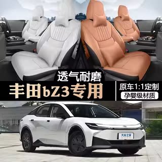 25款丰田bZ3专用汽车座套