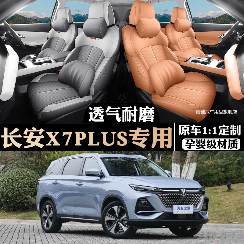 22-26款长安欧尚X7PLUS专用座套全包座椅套四季汽车坐垫皮革座垫
