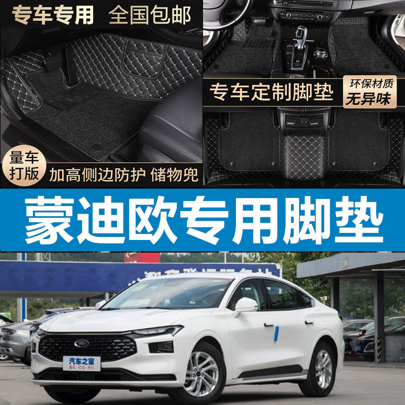 福特蒙迪欧脚垫全包围专用