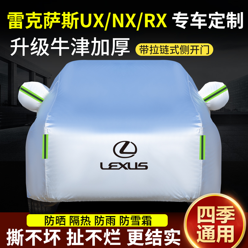 新款雷克萨斯UX汽车车衣车罩加厚