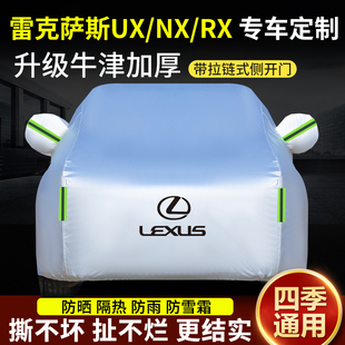 雷克萨斯NX200t车衣RX车罩ux260h专用加厚防雨防晒隔热遮阳汽车套