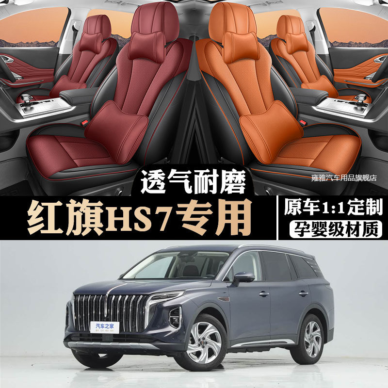 23/26款红旗HS7专用座套汽车坐垫全包围打孔皮座椅套四季垫56七座