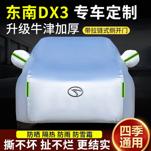 东南DX3Dx5专用车衣车罩