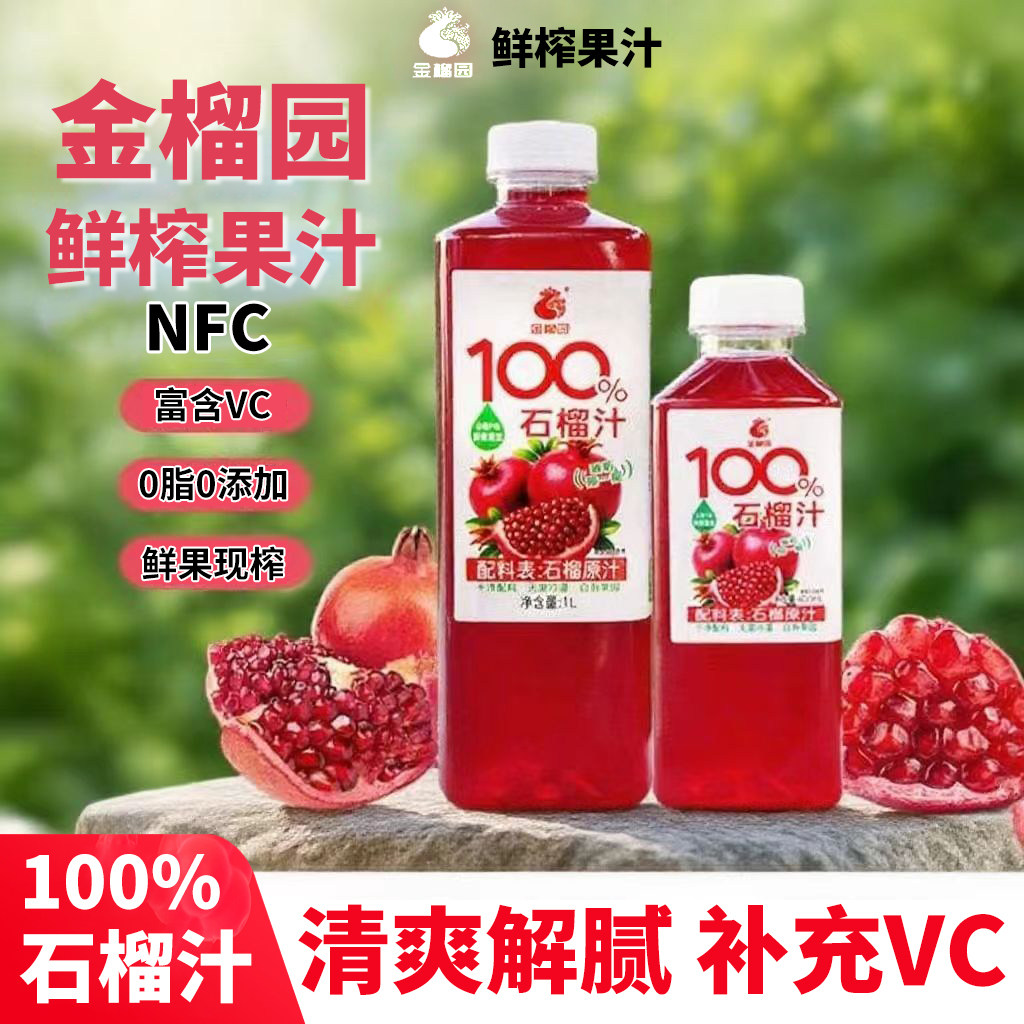 金榴园100%鲜榨石榴汁不兑水孕妇儿童纯果蔬汁饮料