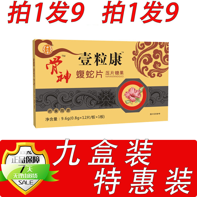 新升级骨神一粒康蝮蛇木瓜片胶囊丸片9盒套餐装