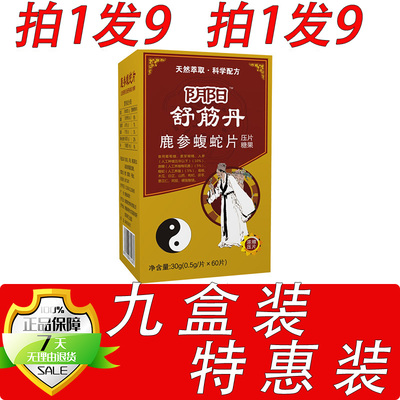 新升级阴阳舒筋丹鹿参蝮蛇胶囊丸片9盒套餐装