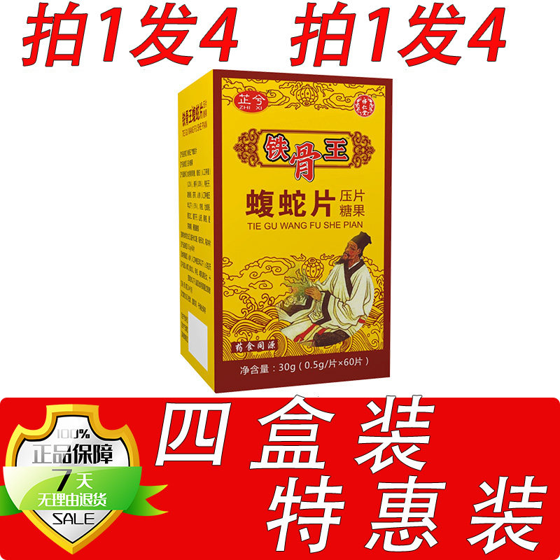 药和堂新升级铁骨王蝮蛇片胶囊丸片4盒套餐装