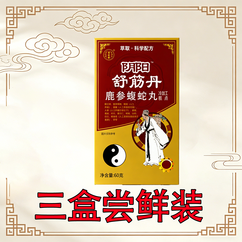 正宗阴阳舒筋丹 鹿参蝮蛇丸 非胶囊三盒尝鲜装