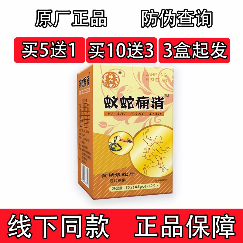 药和堂新升级蚁蛇痛消黄精蝮蛇片胶囊丸片5送1 10送3