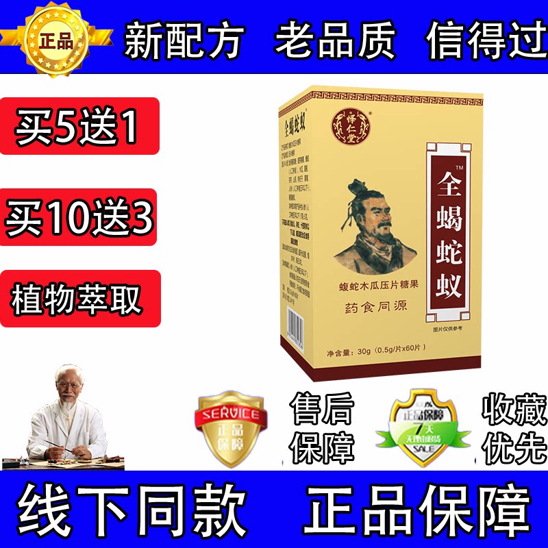 新升级全蝎蛇蚁蝮蛇木瓜片胶囊丸片5送1 10送3
