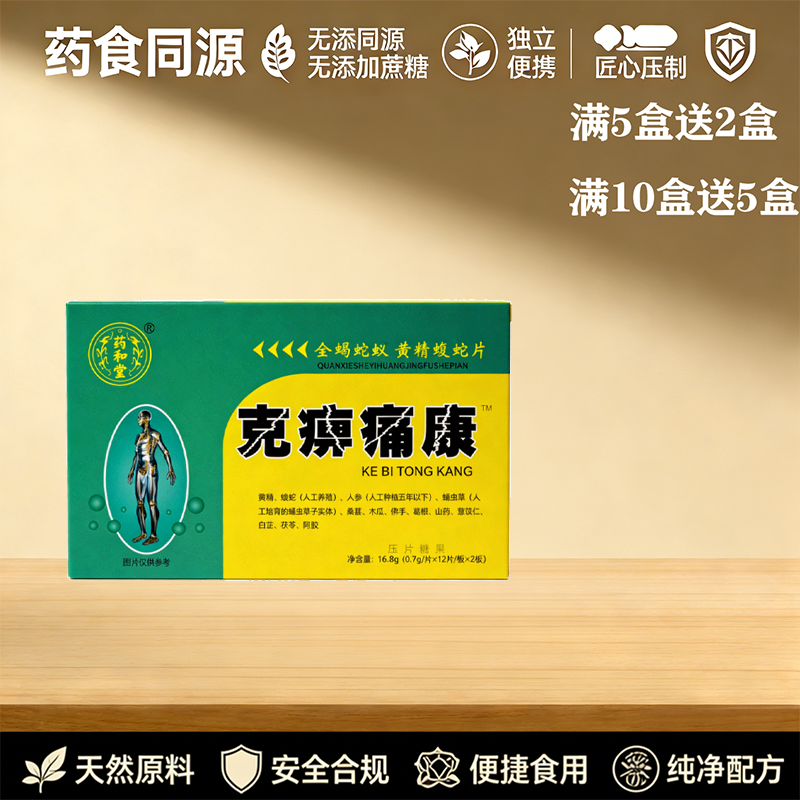 正宗克痹痛康蛇蚁片黄精蝮蛇片非胶囊5赠2  10赠5