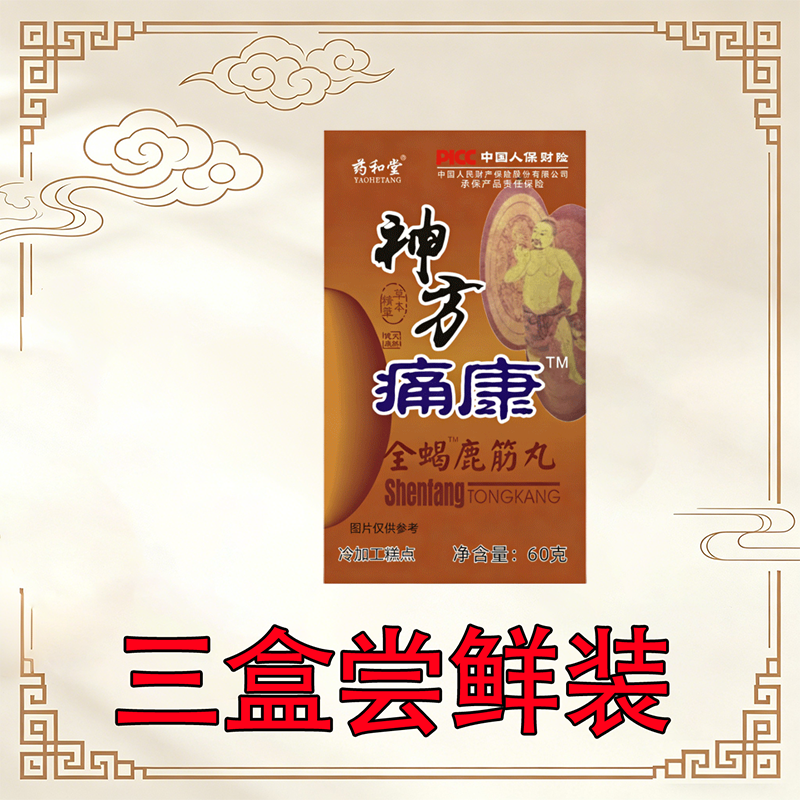 正宗神方痛康 全蝎鹿筋丸 非胶囊 三盒尝鲜装