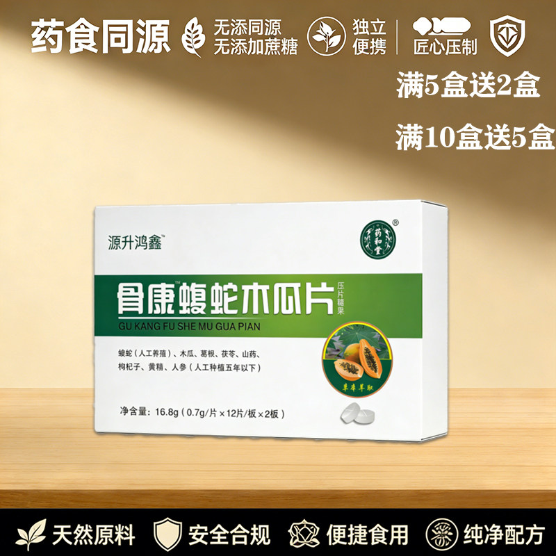 新升级 骨康蝮蛇木瓜片 非胶囊  5送2 10送5