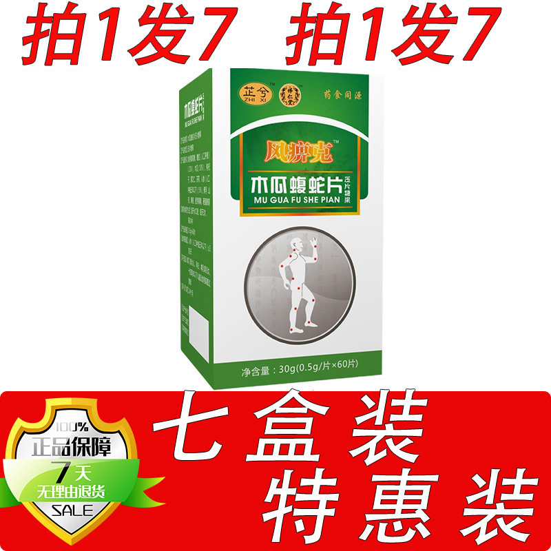 新升级风弊克木瓜蝮蛇胶囊丸片7盒套餐装