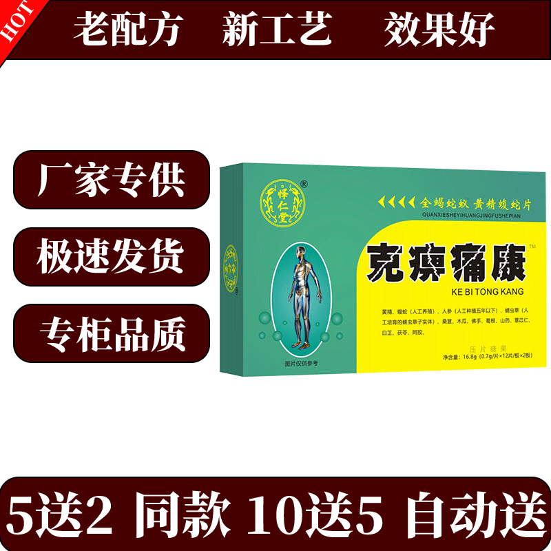新升级克痹痛康蛇蚁片黄精蝮蛇片胶囊丸片5送2 10送5送完为止