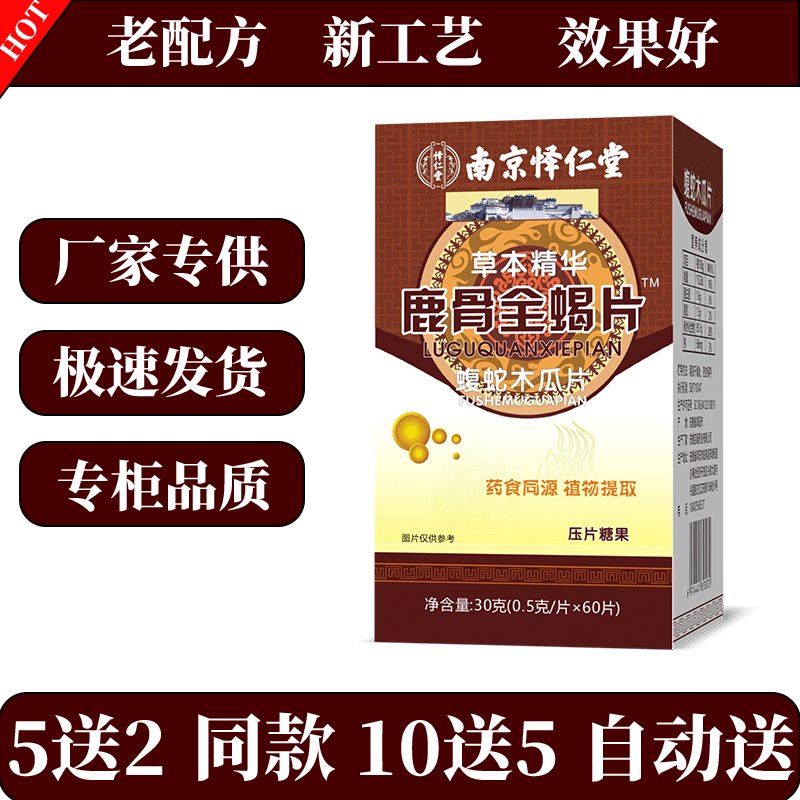 新升级鹿骨全蝎片蝮蛇木瓜片胶囊丸片5送2 10送5