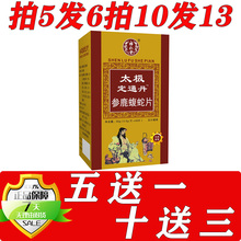 药和堂新升级太极定痛丹参鹿蝮蛇片胶囊丸片5送1 10送3