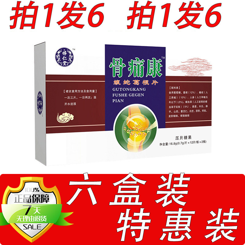 药和堂新升级骨痛康蝮蛇葛根片胶囊丸片6盒套餐装
