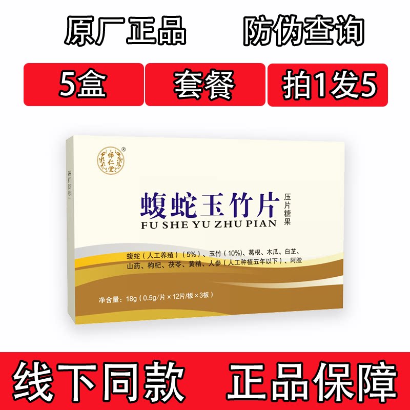 药和堂新升级蝮蛇玉竹片胶囊丸片5盒套餐装