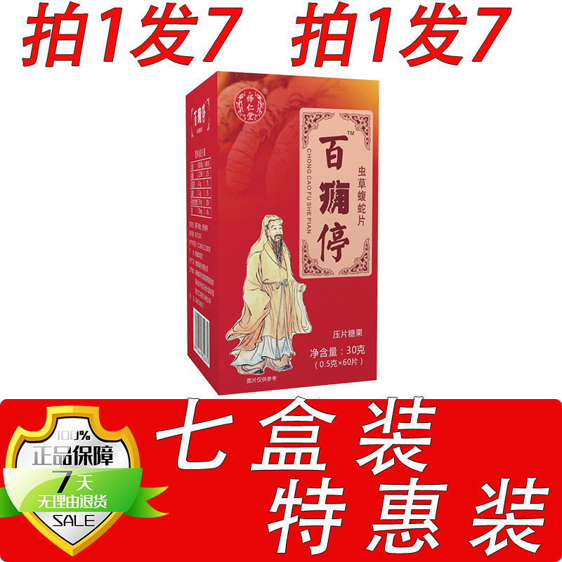 新升级百痛停虫草蝮蛇片胶囊丸片7盒套餐装