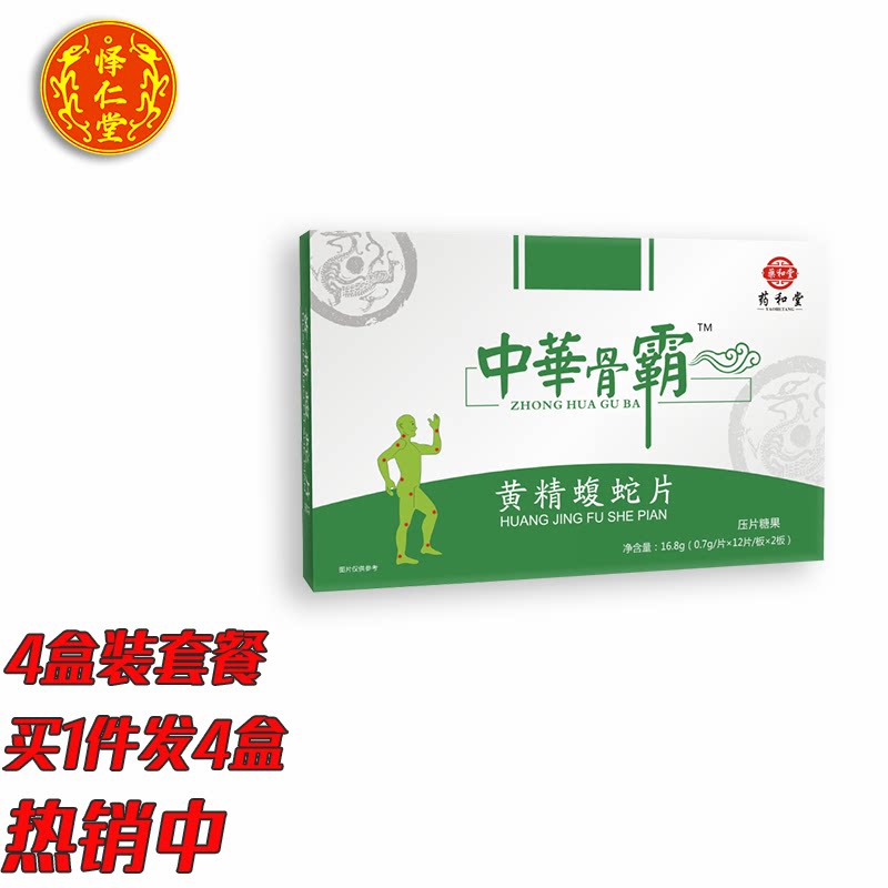 中华骨霸新升级黄精蝮蛇片胶丸囊四盒装套餐