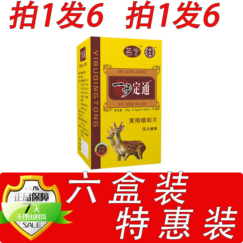 新升级一步定痛丹黄精蝮蛇片胶囊丸片6盒套餐装