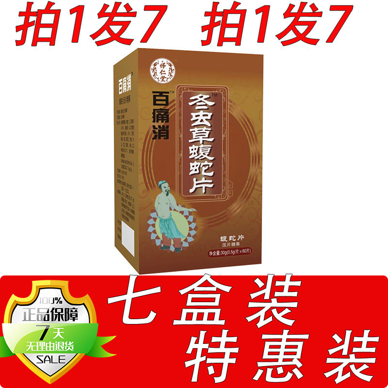 新升级百痛消虫草蝮蛇片非痛胶囊丸片7盒套餐装