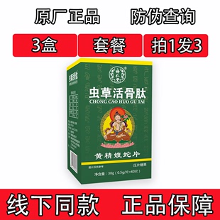 药和堂新升级虫草活骨肽黄精蝮蛇片胶囊丸片3盒套餐装