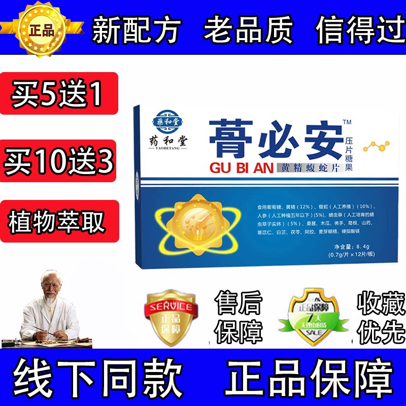 药和堂新升级骨必安黄精蝮蛇片胶囊丸片5送1 10送3送完为止