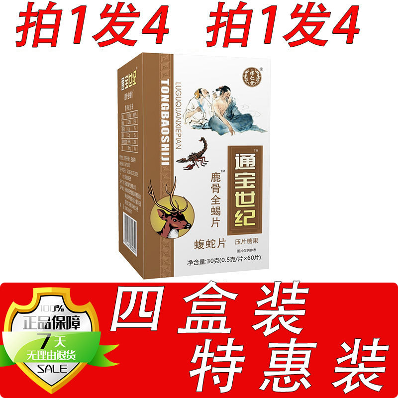 药和堂新升级痛宝世纪鹿骨全蝎片胶囊丸片4盒套餐装