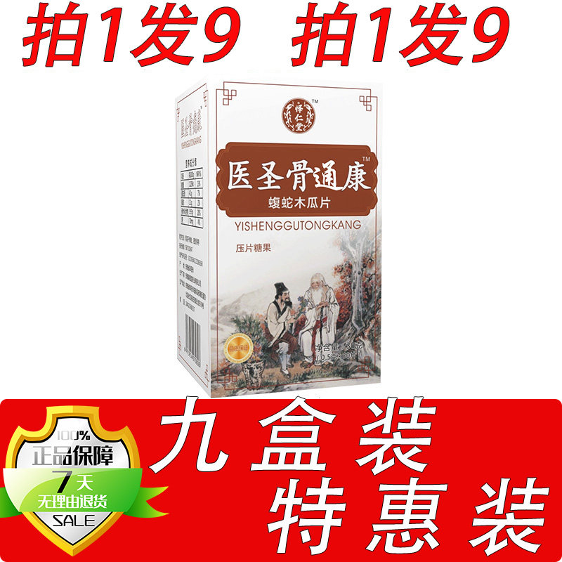 新升级医圣骨痛康乌蛇木瓜片胶囊丸片9盒套餐装