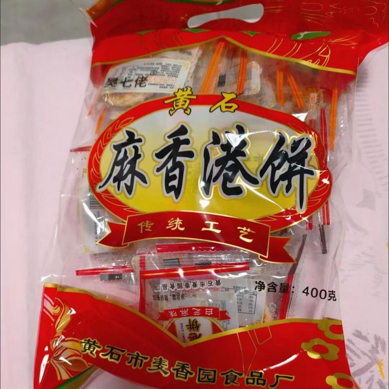 正宗黄石港饼湖北特产名小吃健康零食老年人麻饼小包装黑芝麻饼