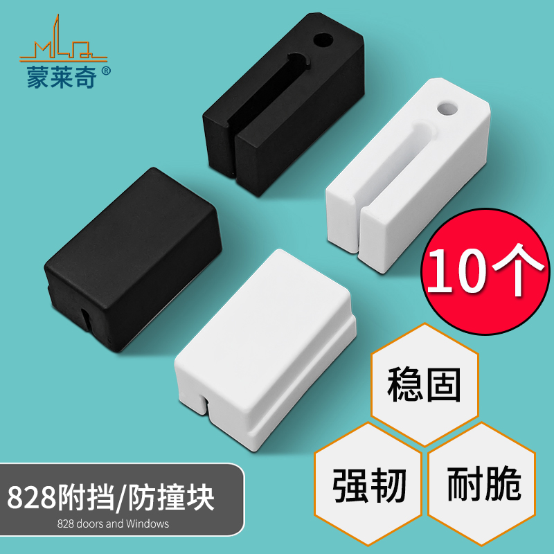蒙莱奇828铝合金门窗付档防撞块